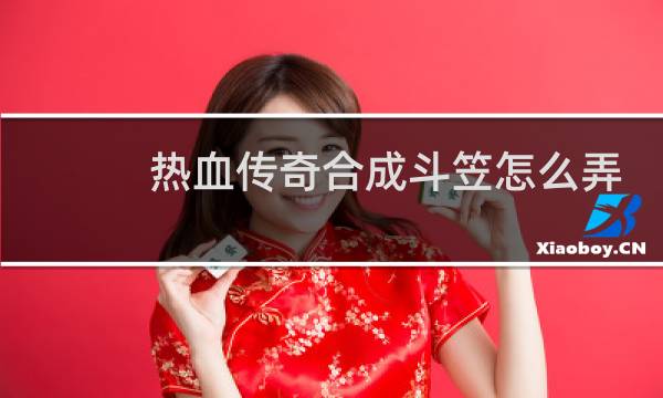 热血传奇合成斗笠怎么弄