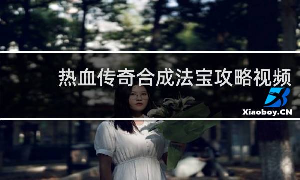 热血传奇合成法宝攻略视频