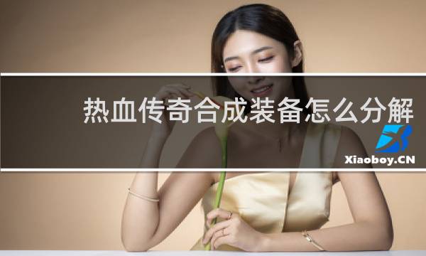 热血传奇合成装备怎么分解