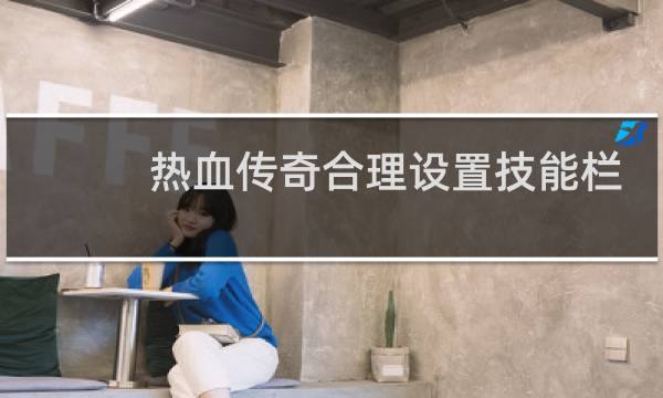 热血传奇合理设置技能栏