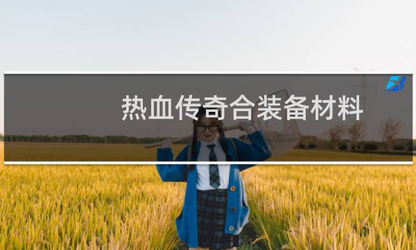 热血传奇合装备材料