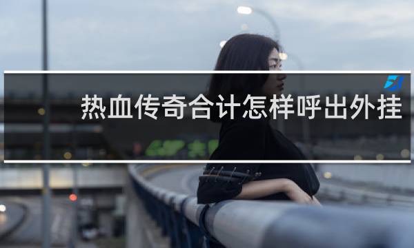 热血传奇合计怎样呼出外挂