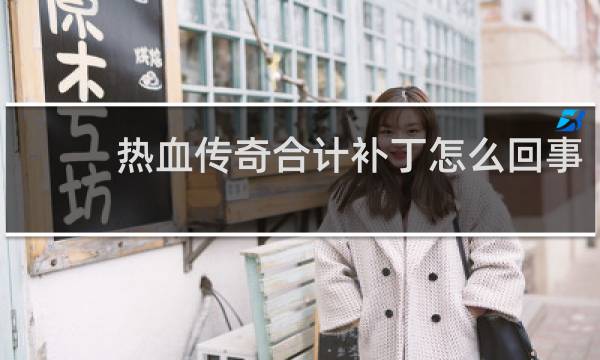 热血传奇合计补丁怎么回事