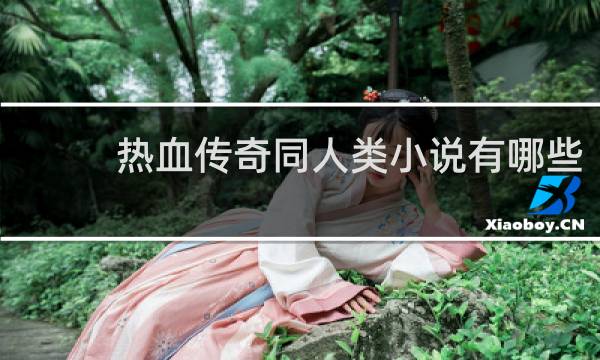 热血传奇同人类小说有哪些