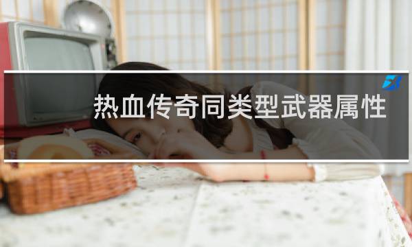 热血传奇同类型武器属性
