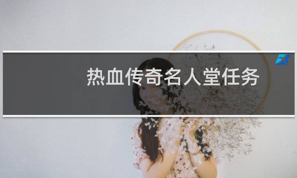 热血传奇名人堂任务