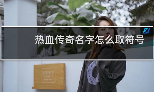 热血传奇名字怎么取符号