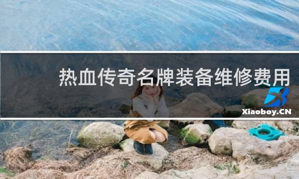 热血传奇名牌装备维修费用