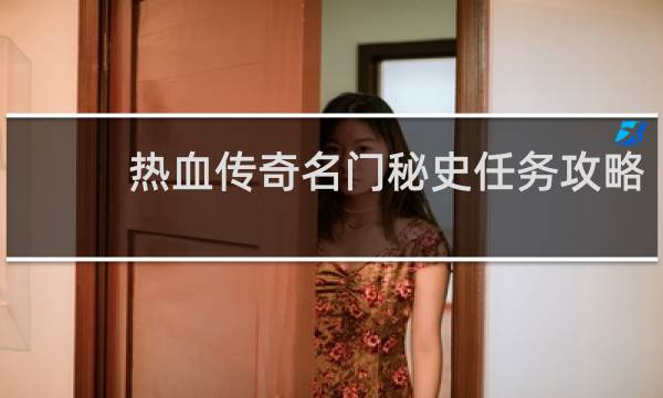 热血传奇名门秘史任务攻略