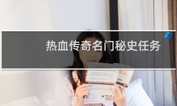 热血传奇名门秘史任务