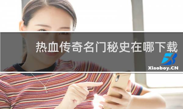 热血传奇名门秘史在哪下载