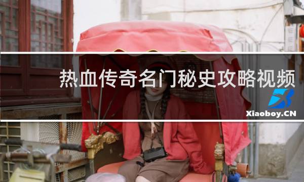 熱血傳奇名門秘史攻略視頻