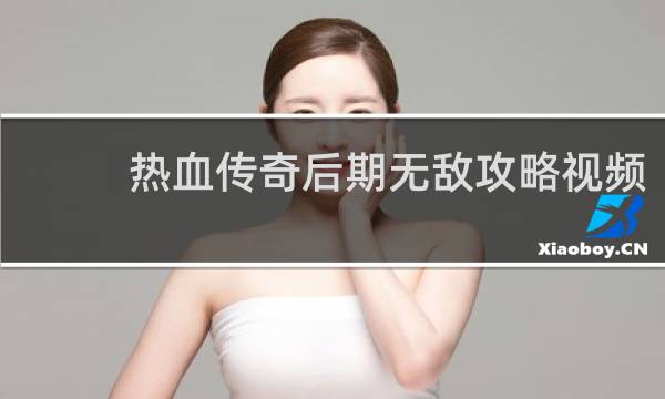 热血传奇后期无敌攻略视频