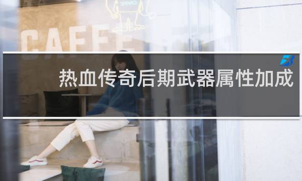 热血传奇后期武器属性加成