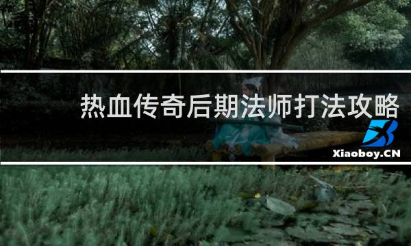 热血传奇后期法师打法攻略