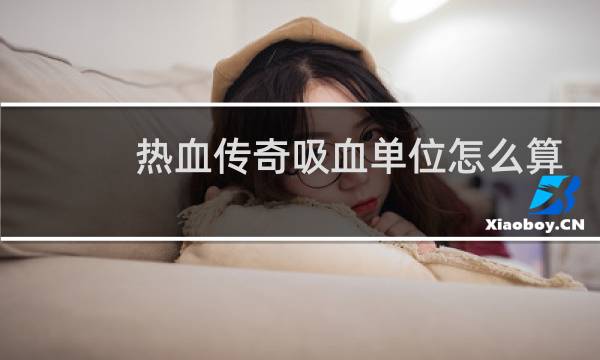 热血传奇吸血单位怎么算