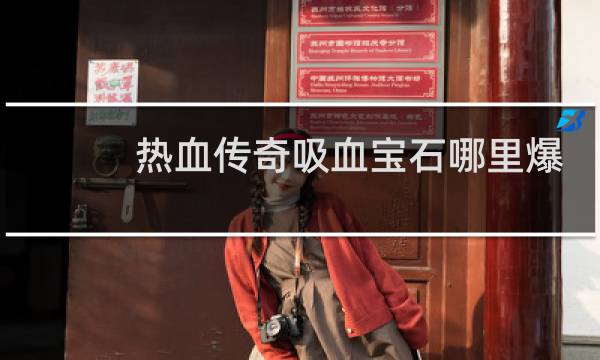 热血传奇吸血宝石哪里爆