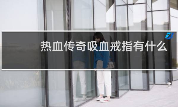 热血传奇吸血戒指有什么