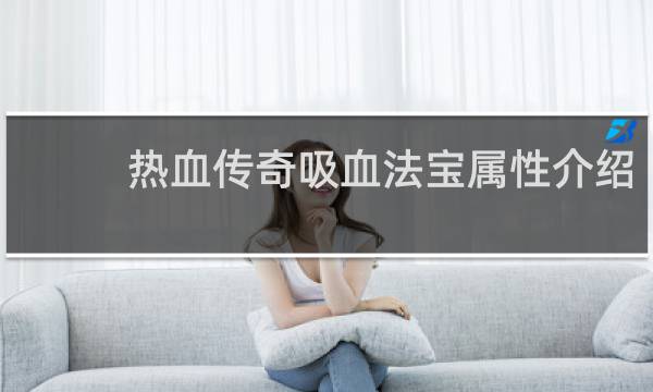 热血传奇吸血法宝属性介绍