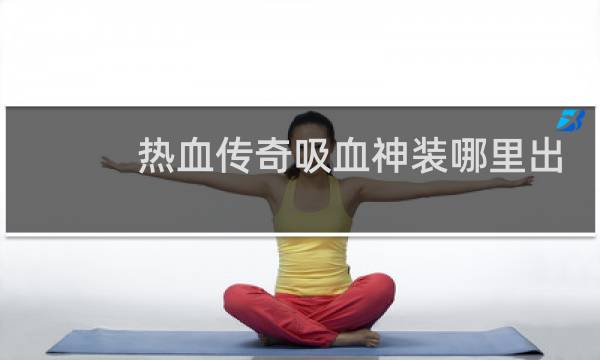 热血传奇吸血神装哪里出