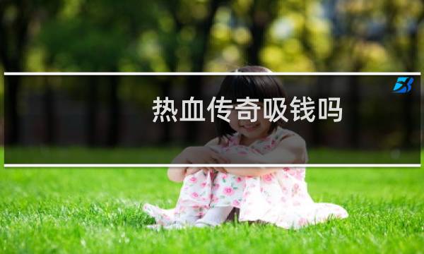 热血传奇吸钱吗