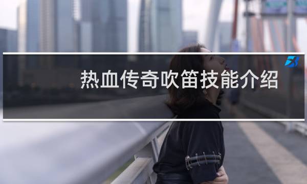 热血传奇吹笛技能介绍