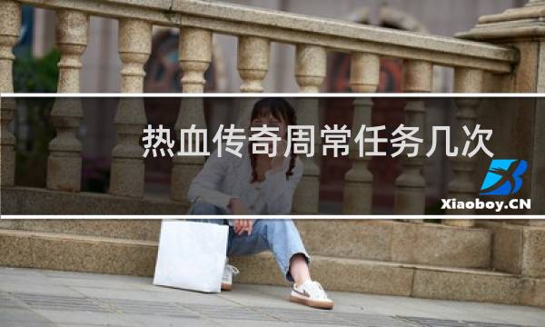 热血传奇周常任务几次