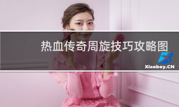 热血传奇周旋技巧攻略图