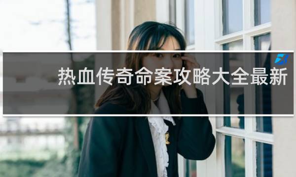 热血传奇命案攻略大全最新