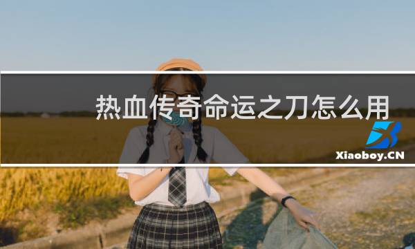 热血传奇命运之刀怎么用