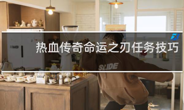 热血传奇命运之刃任务技巧