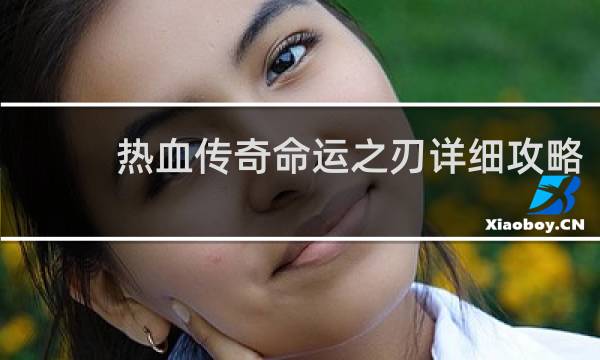 热血传奇命运之刃详细攻略