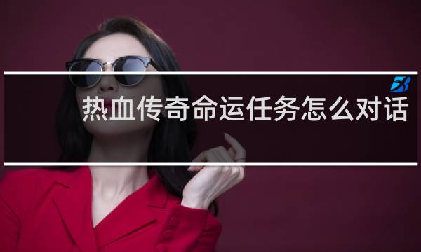 热血传奇命运任务怎么对话
