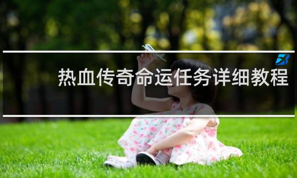 热血传奇命运任务详细教程