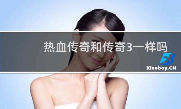 热血传奇和传奇3一样吗