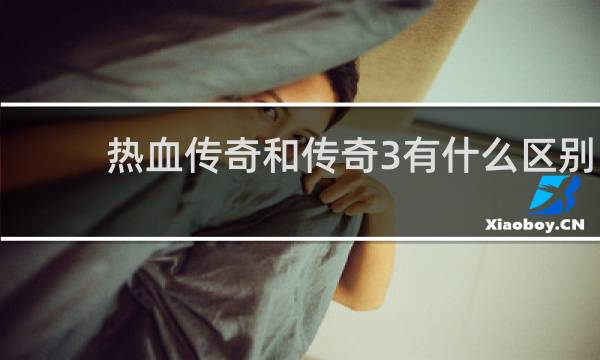 热血传奇和传奇3有什么区别