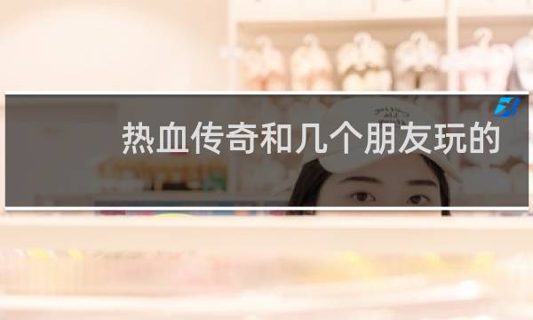熱血傳奇和幾個朋友玩的