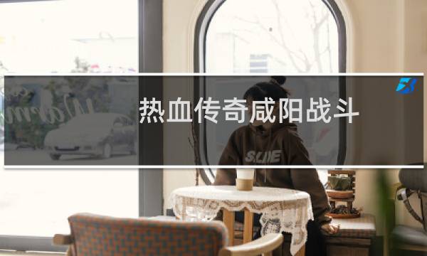 热血传奇咸阳战斗