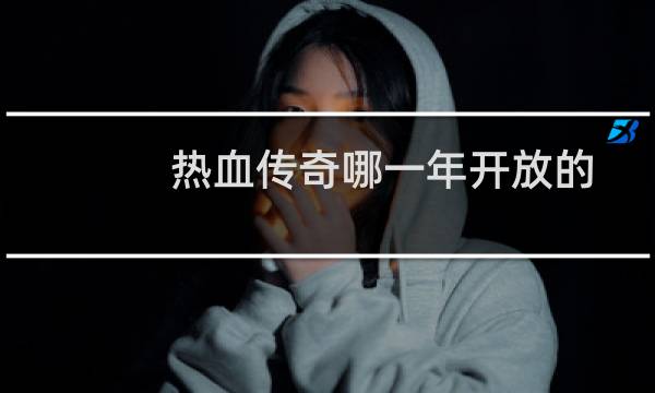 热血传奇哪一年开放的