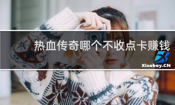 热血传奇哪个不收点卡赚钱