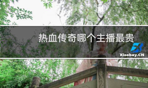 热血传奇哪个主播最贵