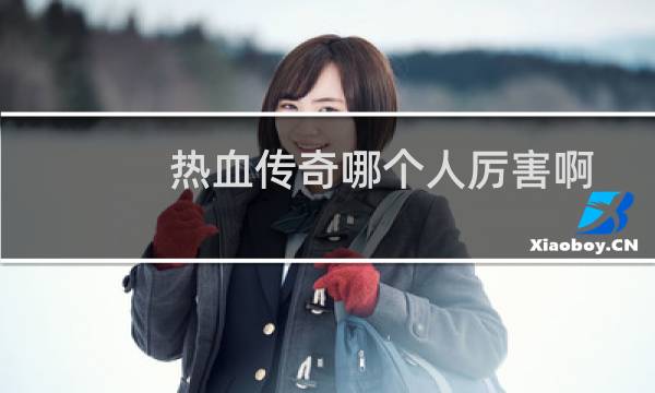 热血传奇哪个人厉害啊