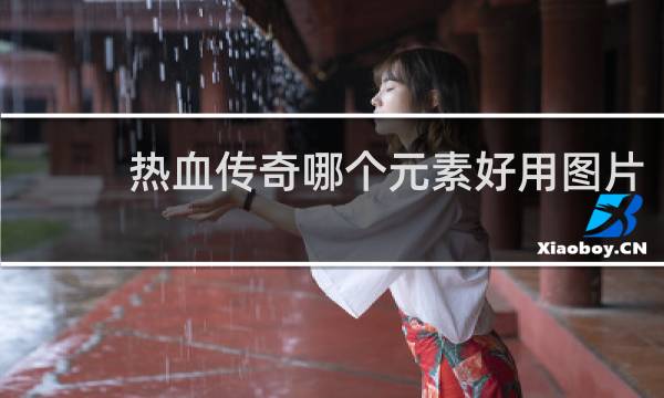 热血传奇哪个元素好用图片