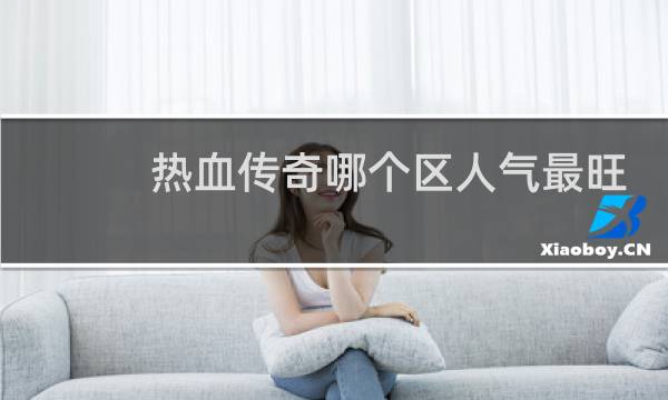 热血传奇哪个区人气最旺