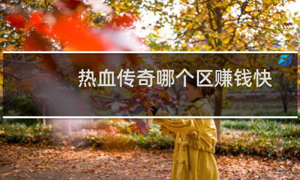 热血传奇哪个区赚钱快