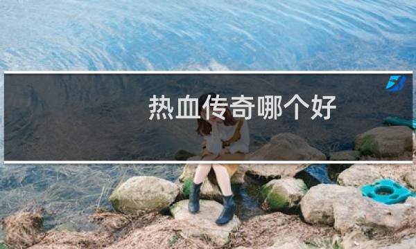 热血传奇哪个好