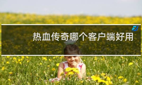 热血传奇哪个客户端好用