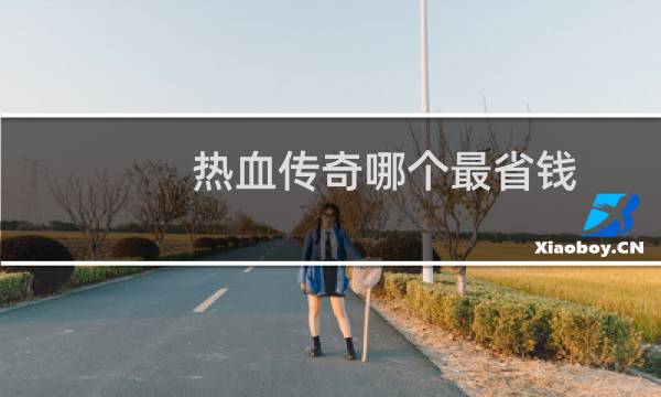 热血传奇哪个最省钱