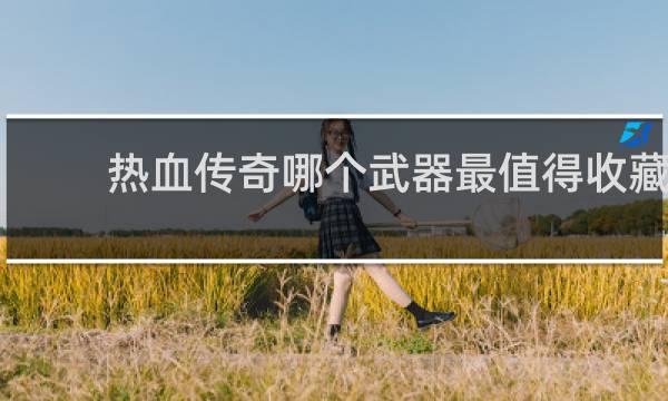 热血传奇哪个武器最值得收藏