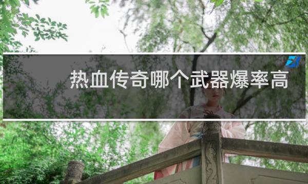 热血传奇哪个武器爆率高